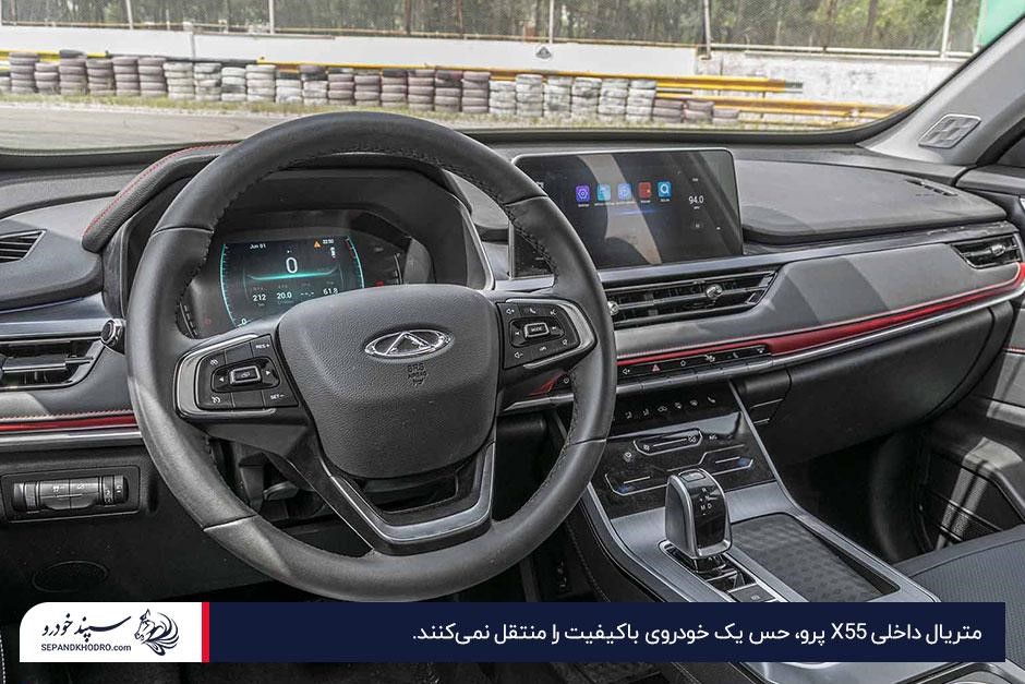 فرمان و نمای داشبورد امویام X55 پرو