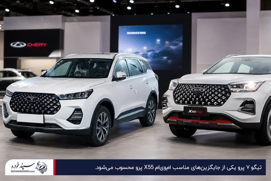 تیگو ۷ پرو در کنار امویام X55 پرو در نمایشگاه ماشین